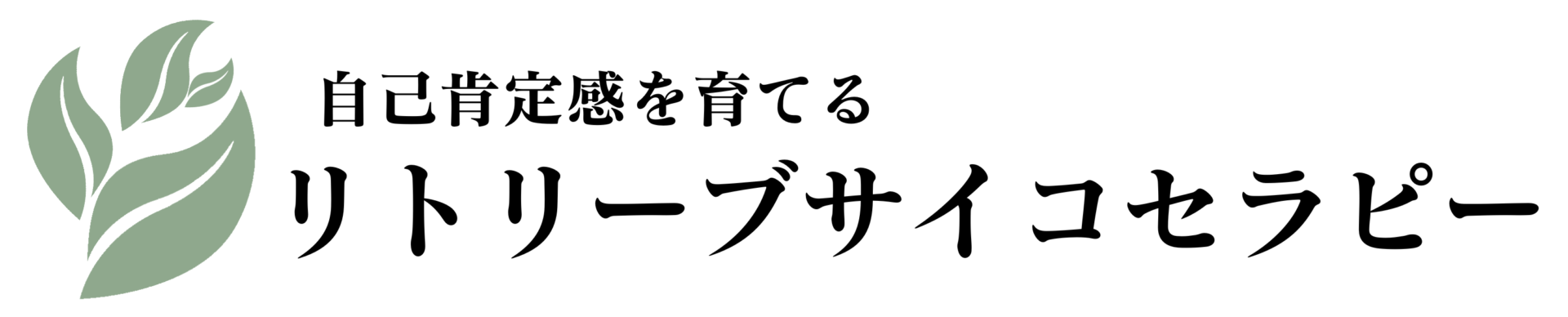 自己肯定感を育てるリトリーブサイコセラピー