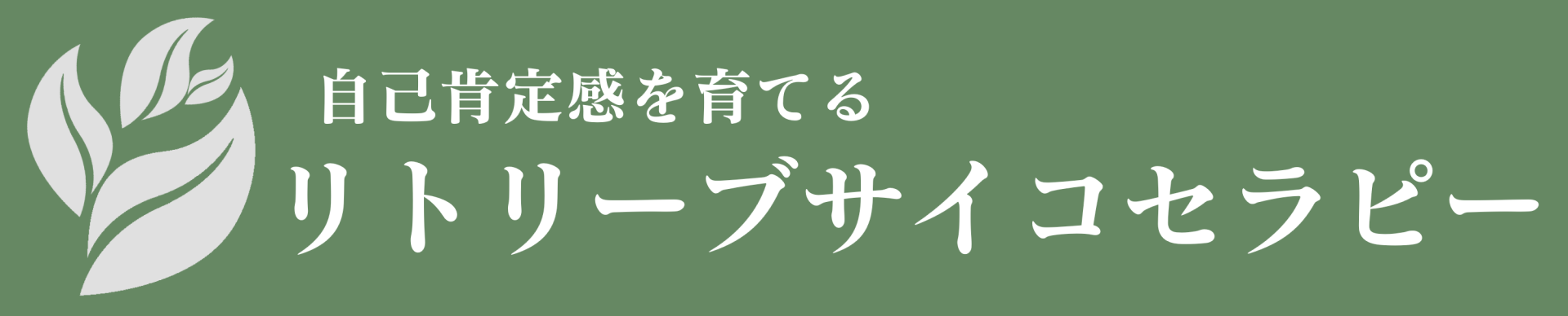 自己肯定感を育てるリトリーブサイコセラピー